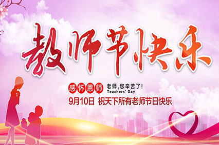 上海绿巨人下载广告公司致敬2019年教师节—老师，您好！