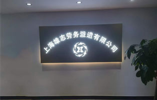 雄志劳务派遣公司绿巨人app破解版，由绿巨人下载倾力打造