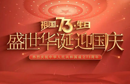 欢度国庆，绿巨人下载告诉你国庆节的由来及意义